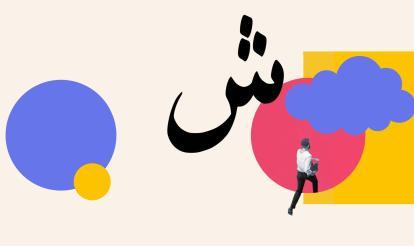 Arabic Total Beginners with Micheline Antonian 